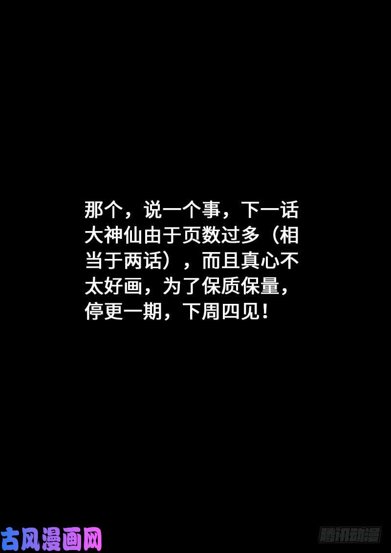 我是大神仙第一四三话·救 人