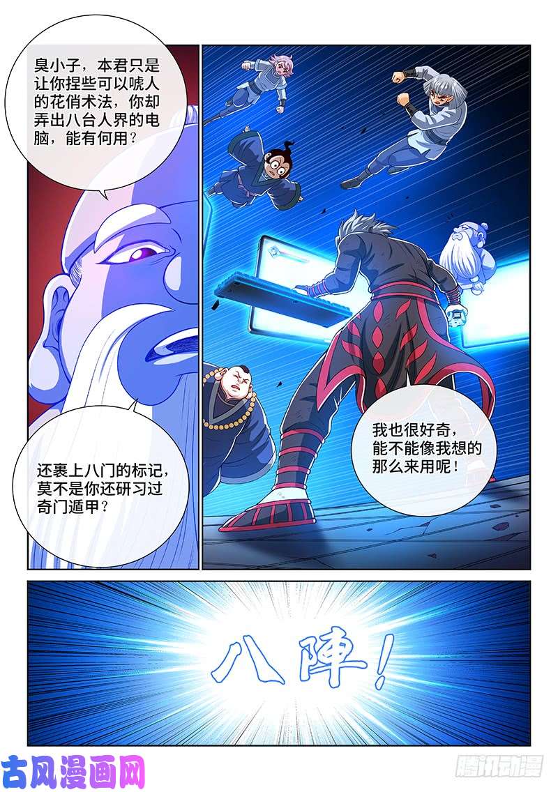 我是大神仙第一四五话·时江的阵法