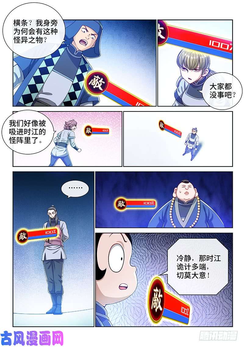 我是大神仙第一四五话·时江的阵法