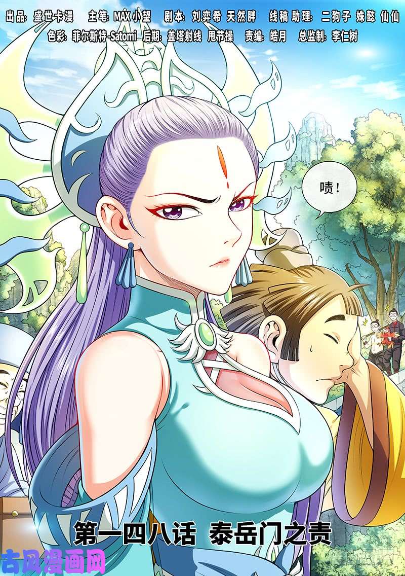 我是大神仙第一四八话·泰岳门之责