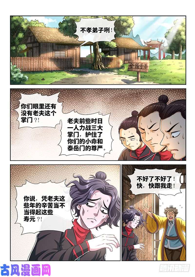 我是大神仙第一四八话·泰岳门之责