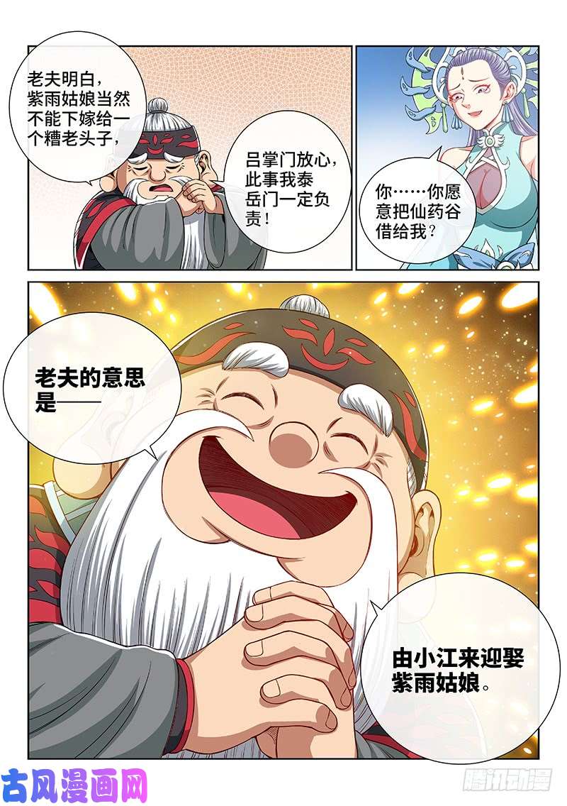 我是大神仙第一四八话·泰岳门之责