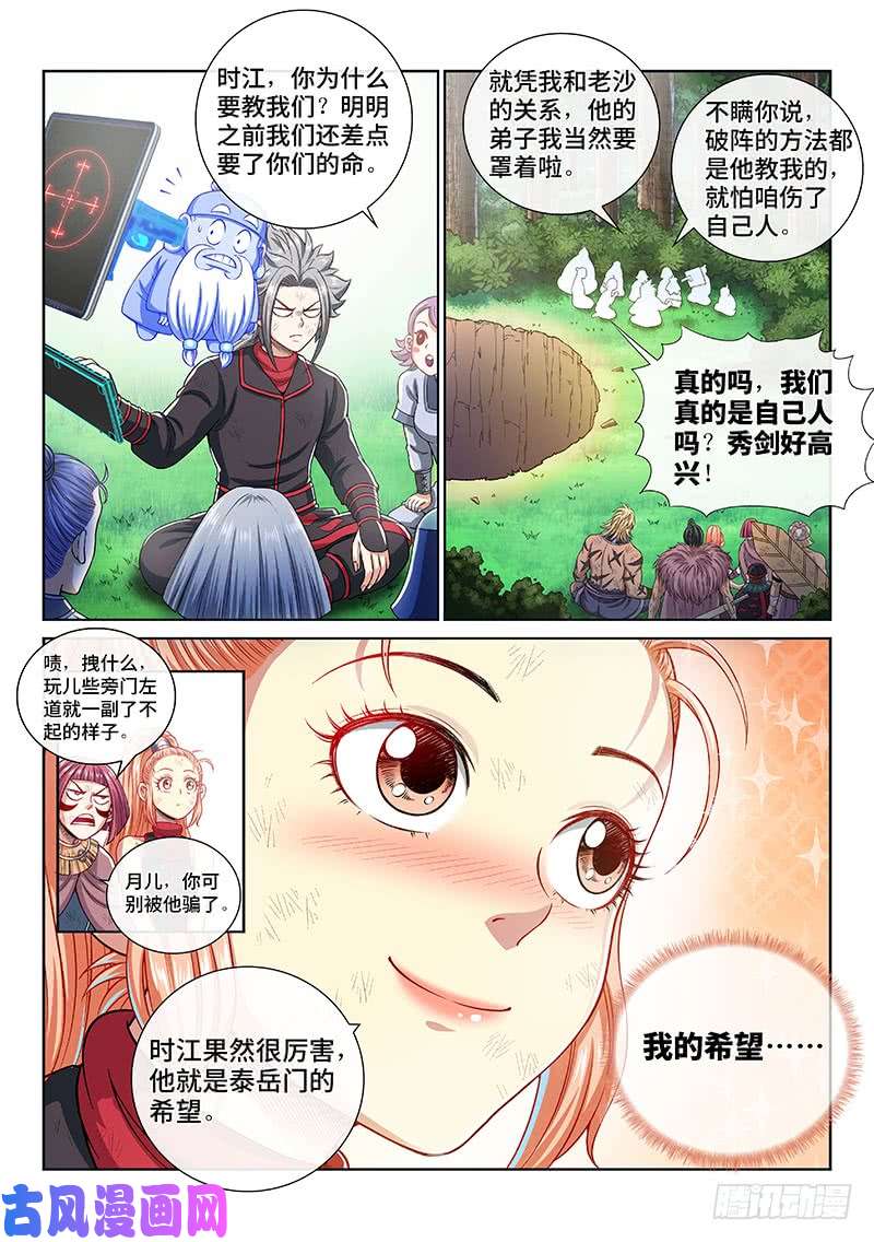 我是大神仙第一四八话·泰岳门之责