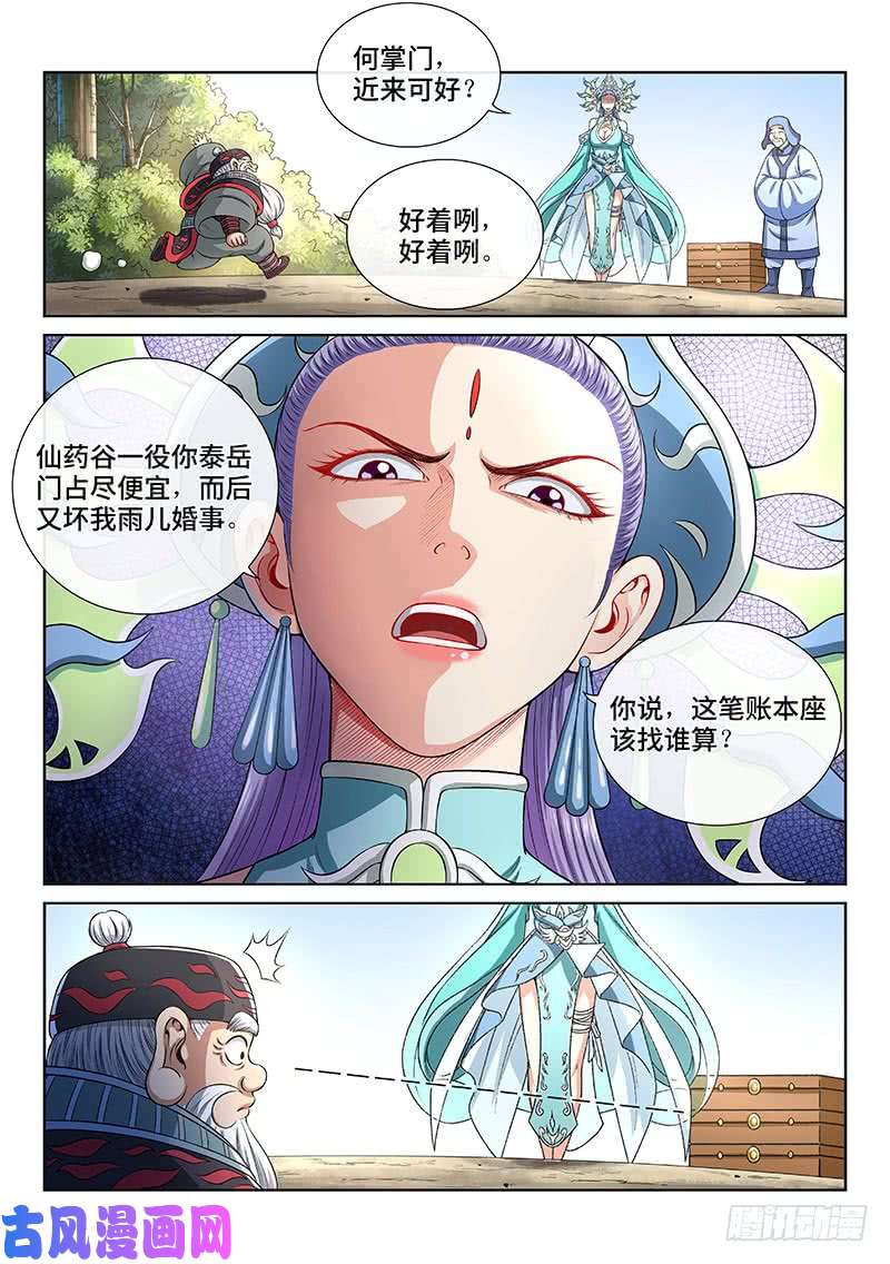 我是大神仙第一四八话·泰岳门之责