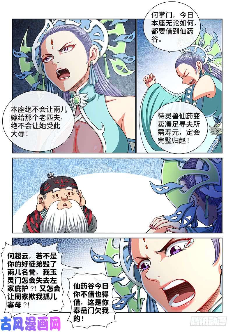我是大神仙第一四八话·泰岳门之责