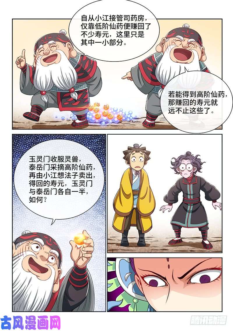 我是大神仙第一四九话·来自长辈的关怀