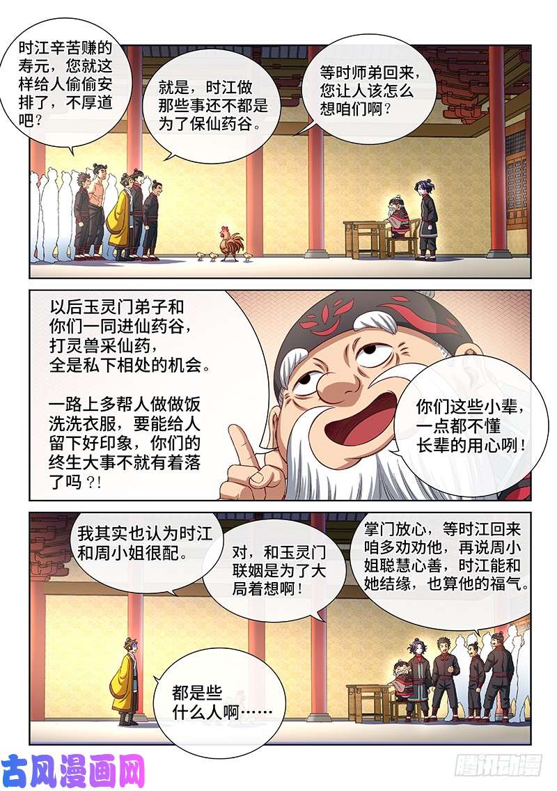 我是大神仙第一四九话·来自长辈的关怀