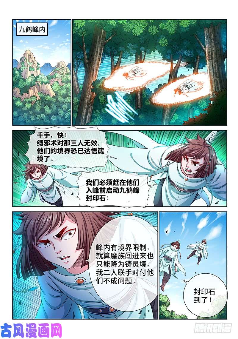 我是大神仙第一五四话·封印九鹤峰