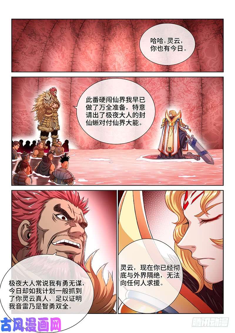 我是大神仙第一五五话·魔族第一智将