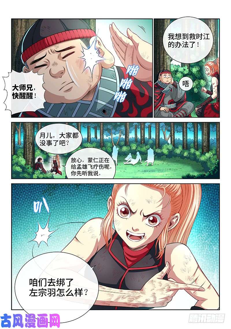 我是大神仙第一五七话·月儿的妙计