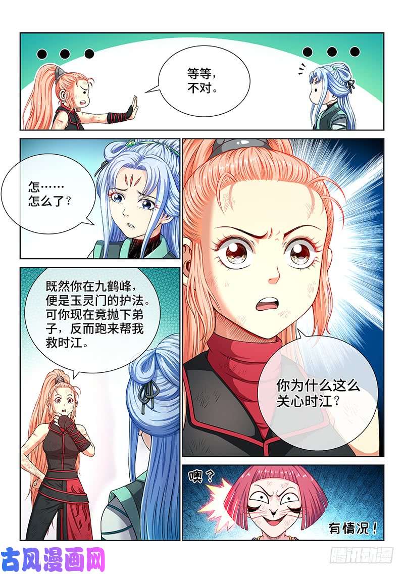 我是大神仙第一五七话·月儿的妙计