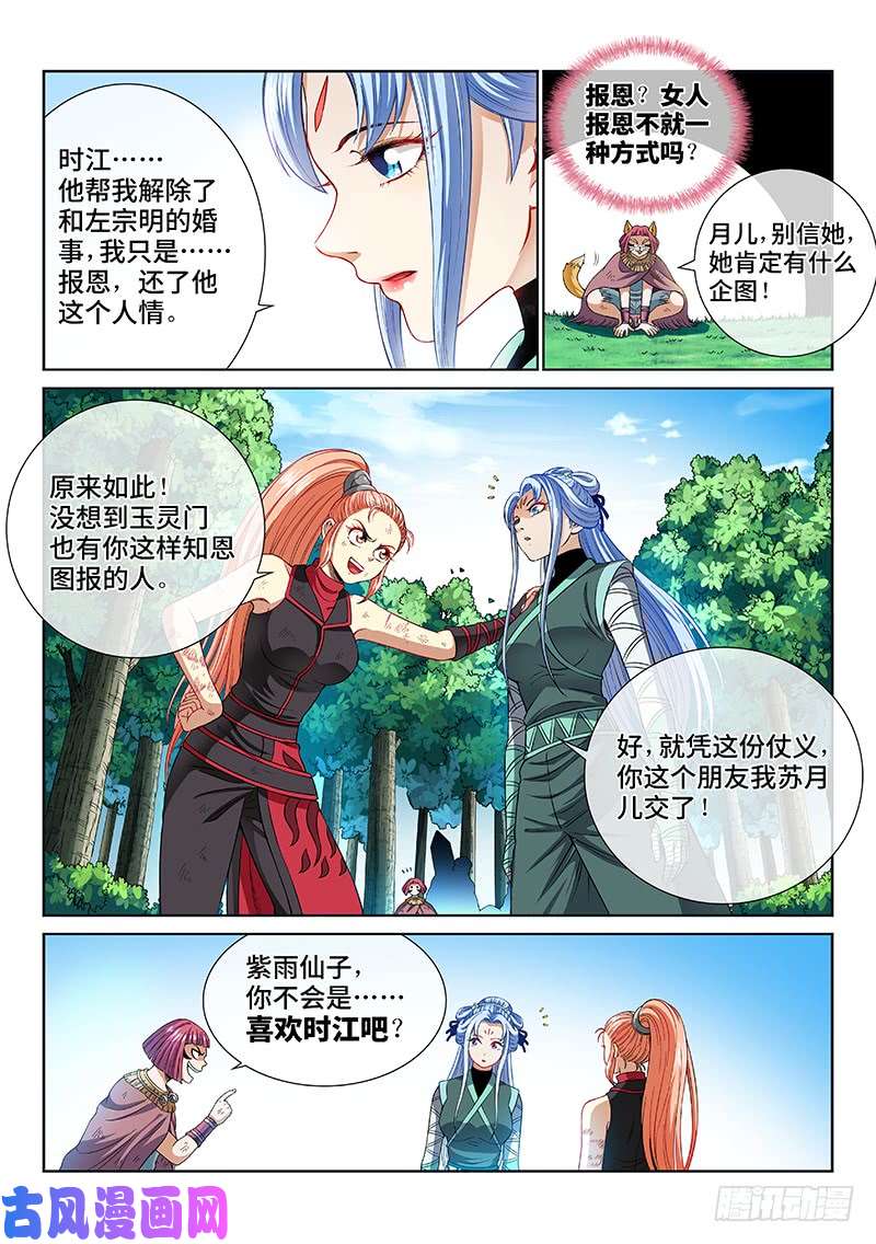 我是大神仙第一五七话·月儿的妙计