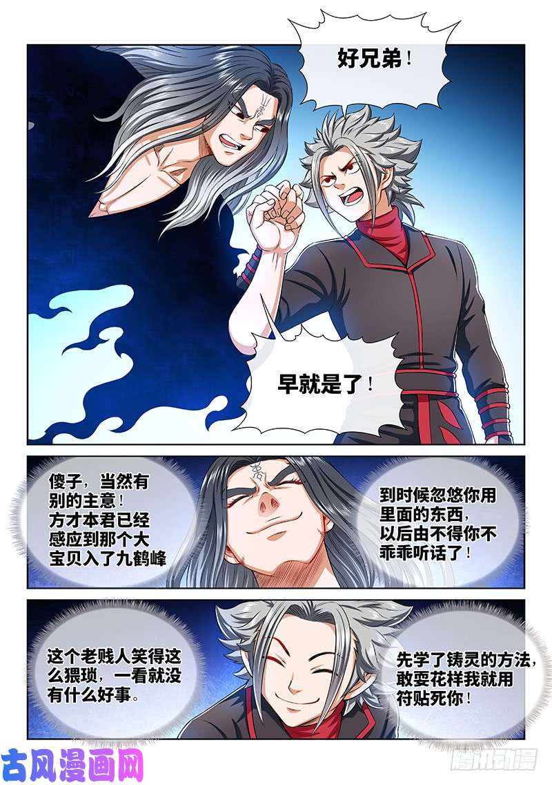 我是大神仙第一五九话·好兄弟
