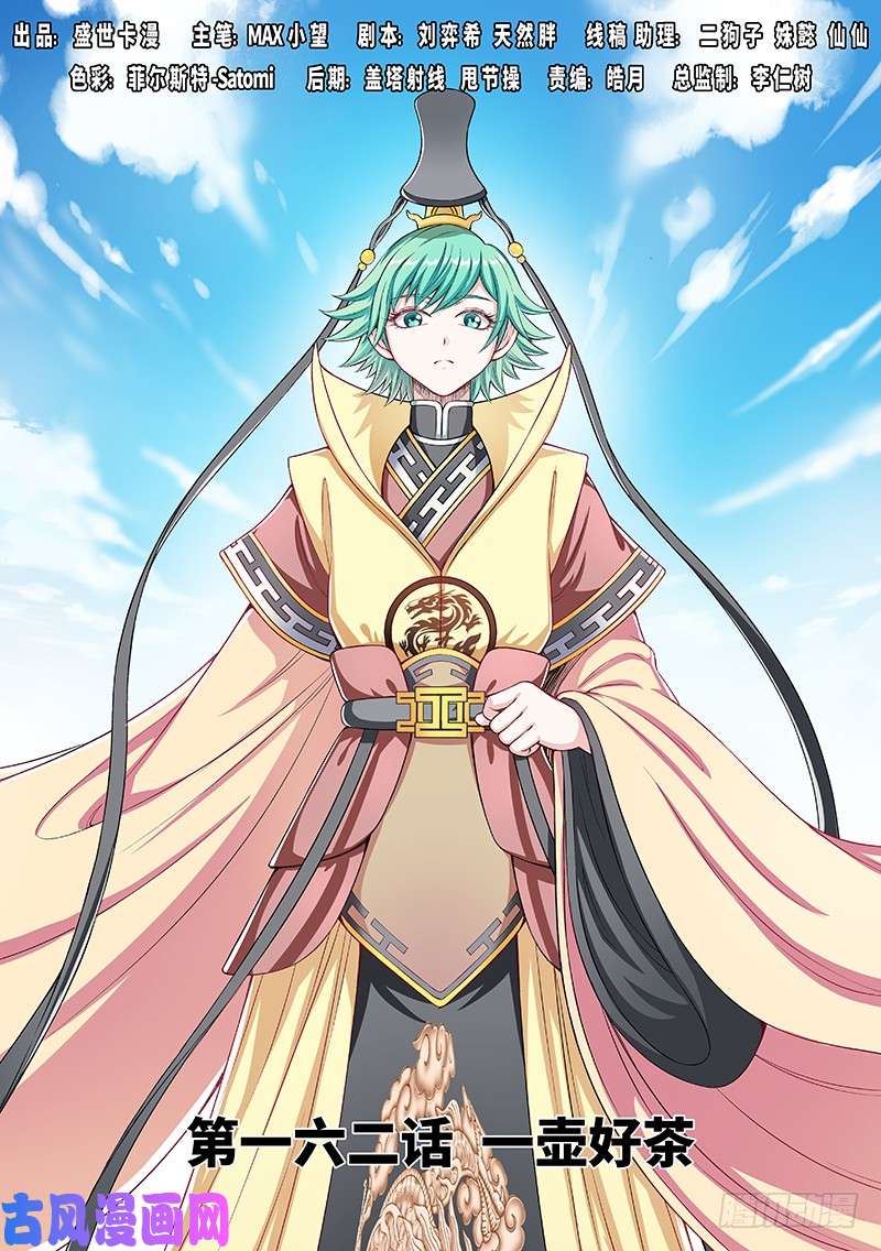 我是大神仙第一六二话·一壶好茶