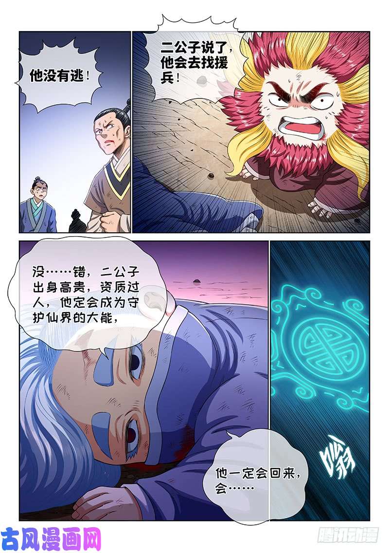 我是大神仙第一六六话·逃 兵