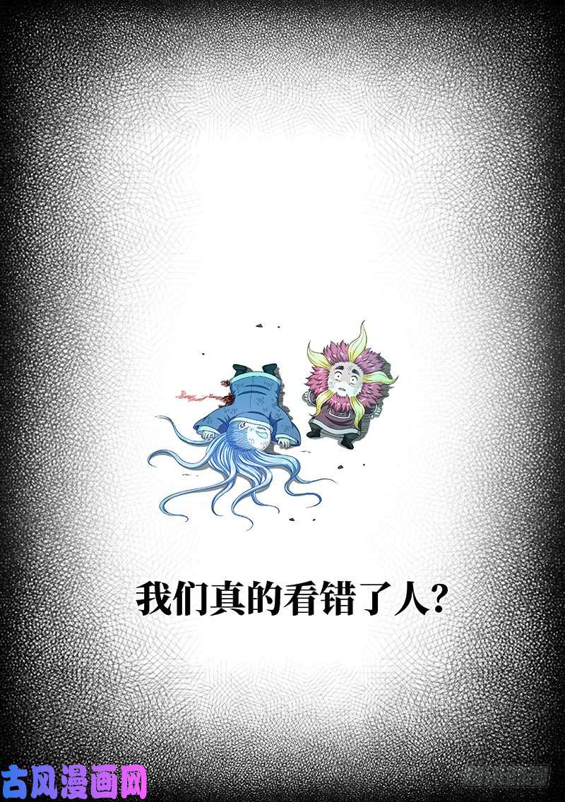 我是大神仙第一六六话·逃 兵