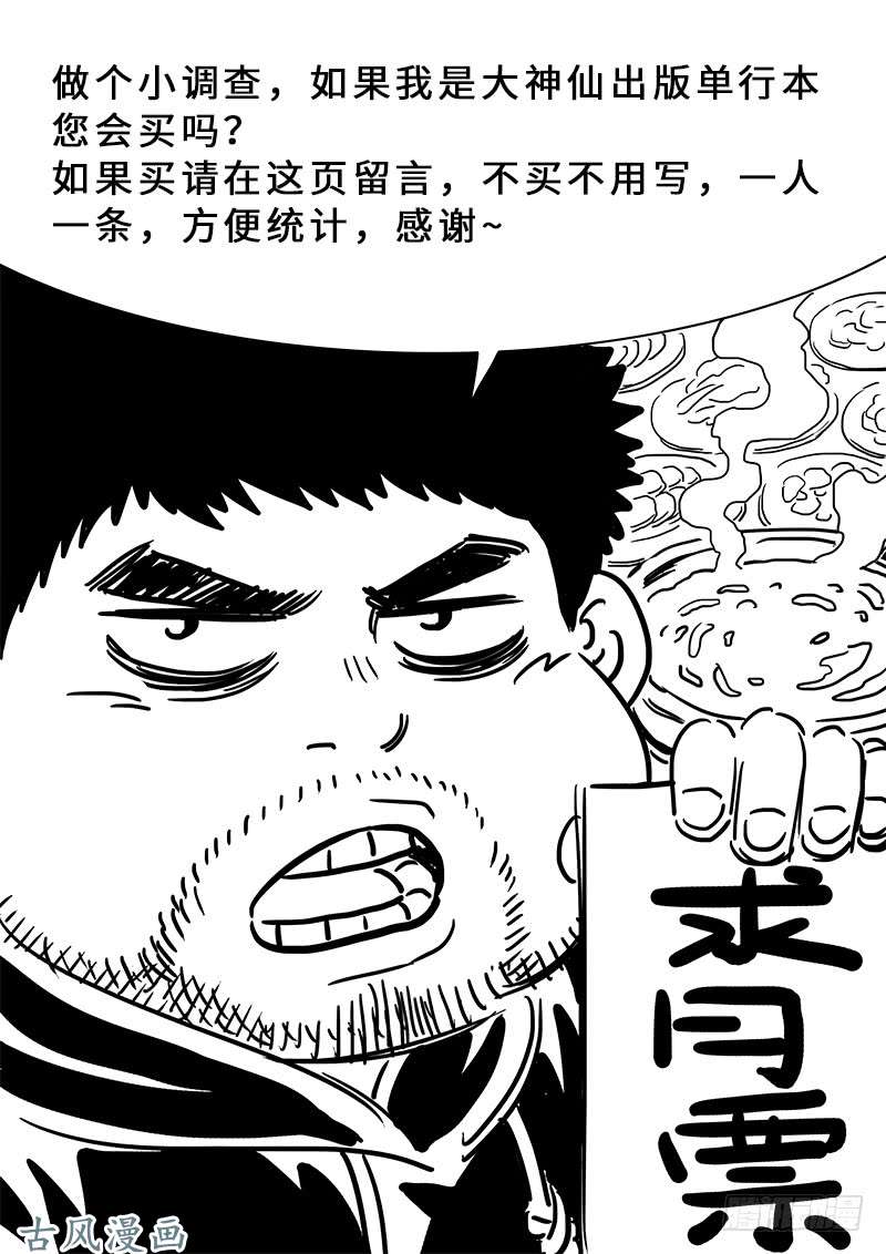 我是大神仙第一六七话·远离的守护者