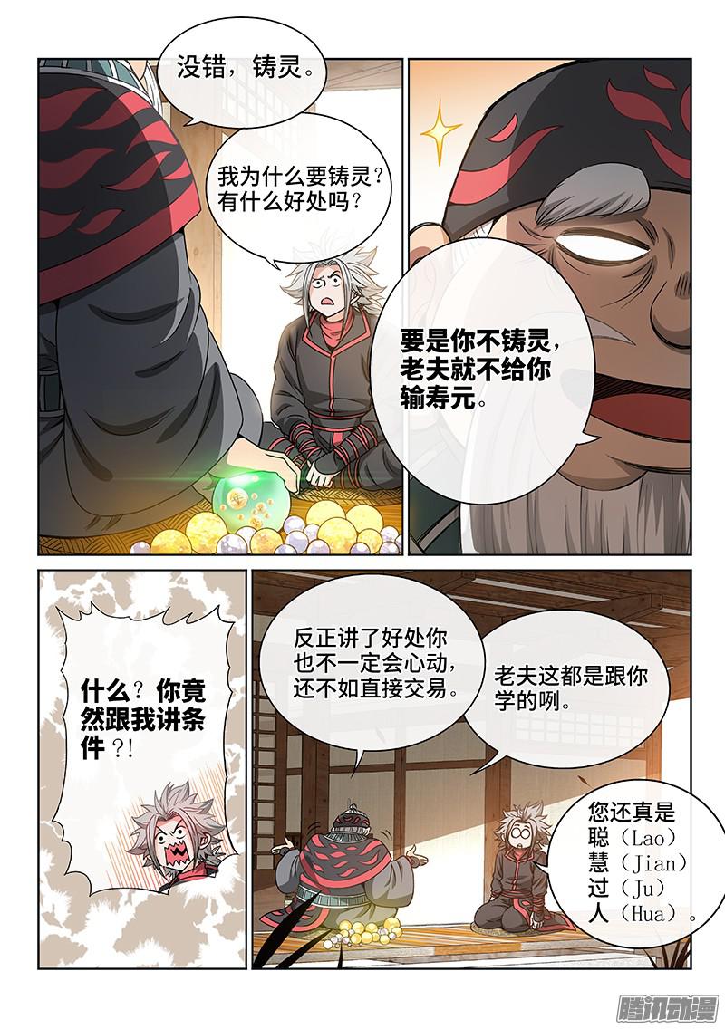我是大神仙第七十三话铸 灵