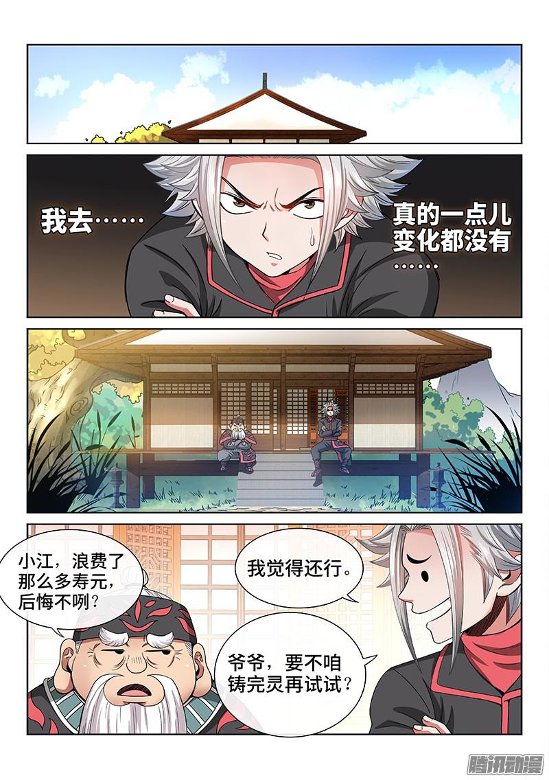我是大神仙第七十三话铸 灵