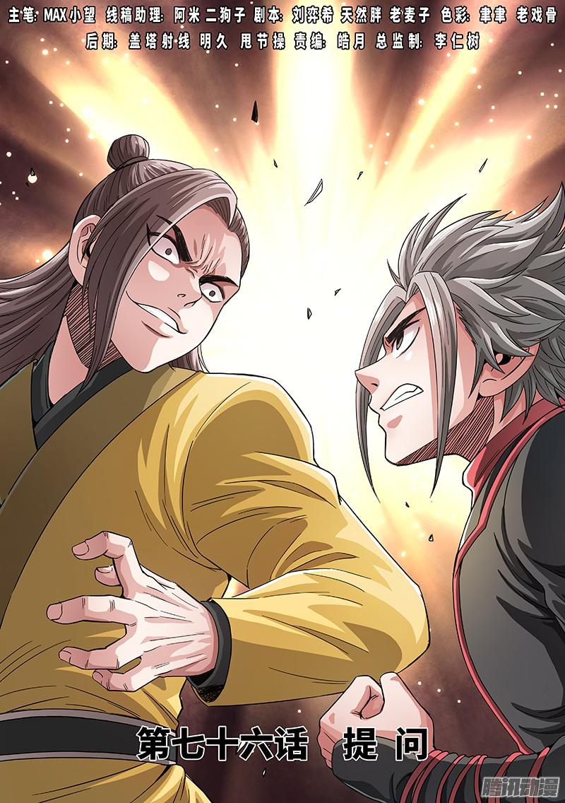 我是大神仙第七十六话提 问