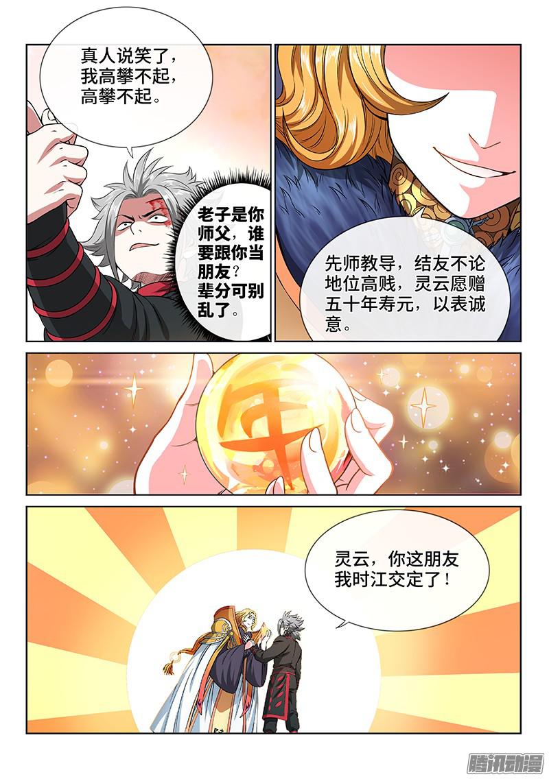 我是大神仙第七十七话灵云真人