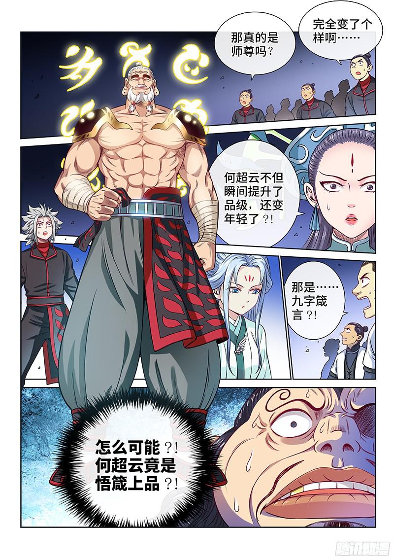 我是大神仙第八十九话悟箴上品