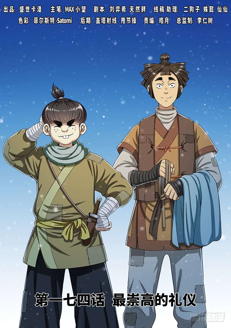 我是大神仙第一七四话·最崇高的礼仪