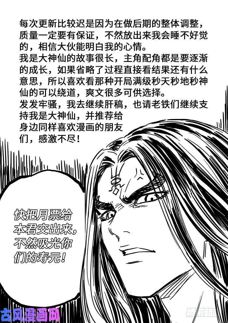 我是大神仙第一七七话·众人的寄托