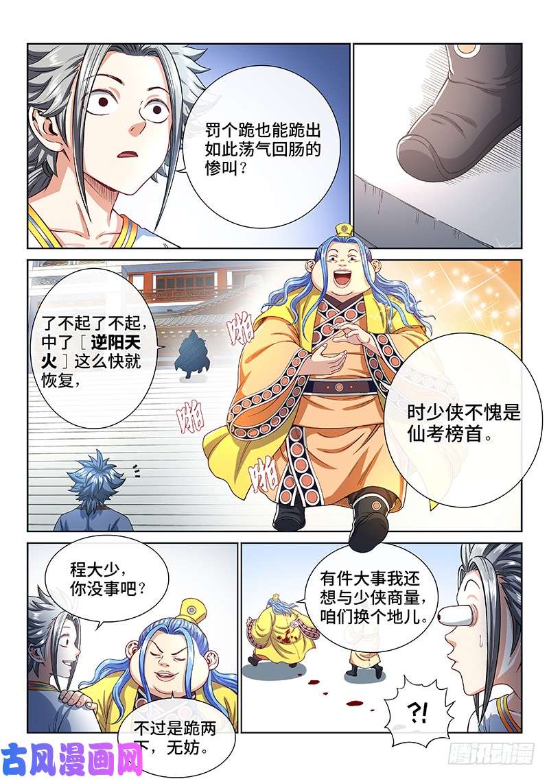我是大神仙第一八七话·程以远