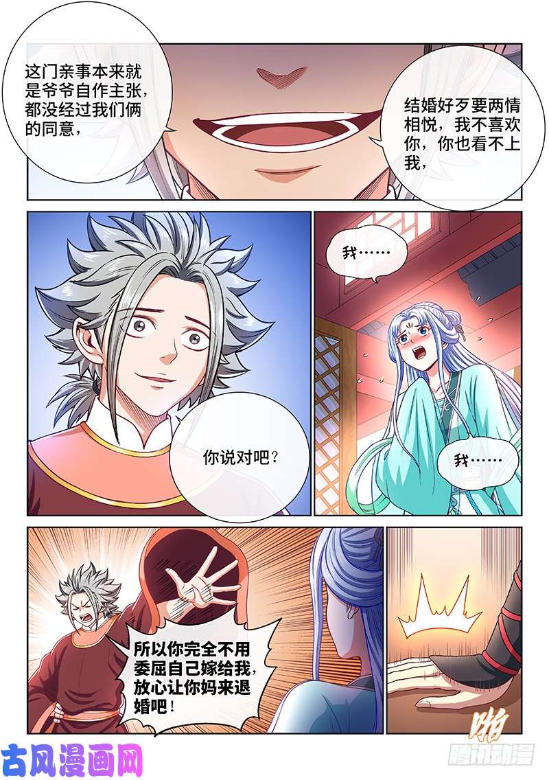 我是大神仙第一九二话·不喜欢你