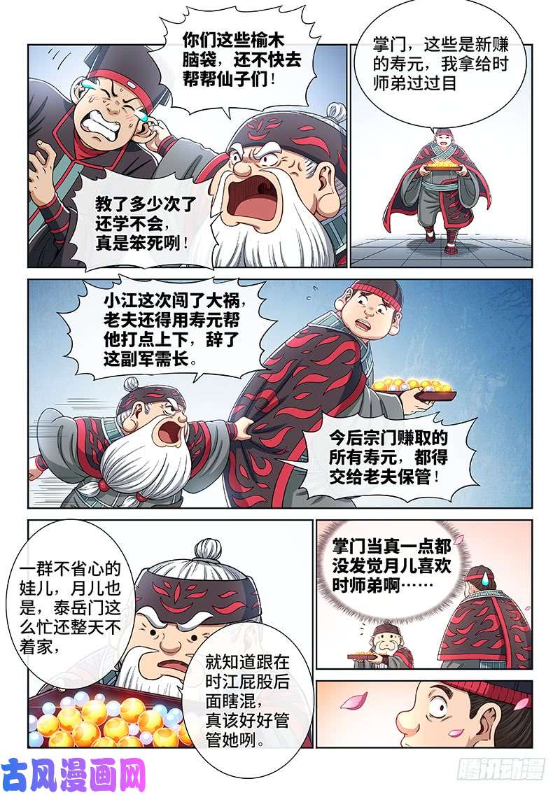 我是大神仙第一九三话·泰岳门的变化