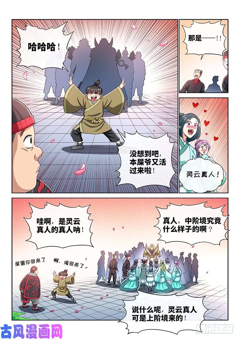 我是大神仙第一九三话·泰岳门的变化