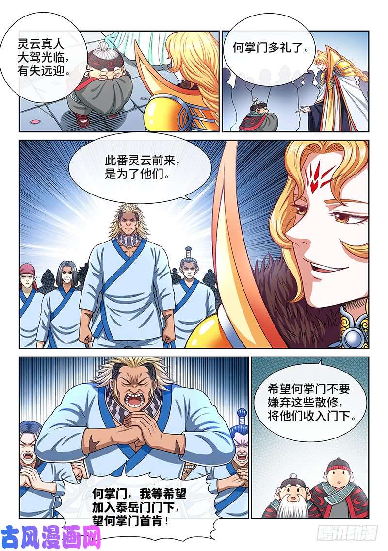 我是大神仙第一九三话·泰岳门的变化