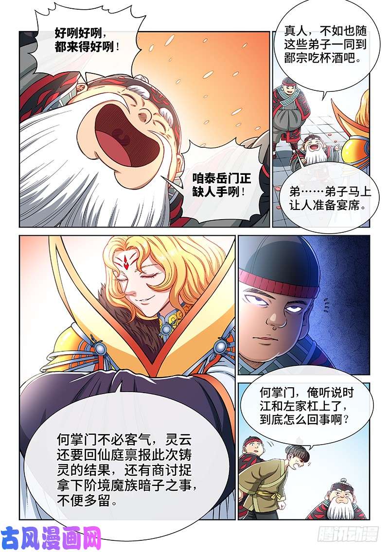 我是大神仙第一九三话·泰岳门的变化