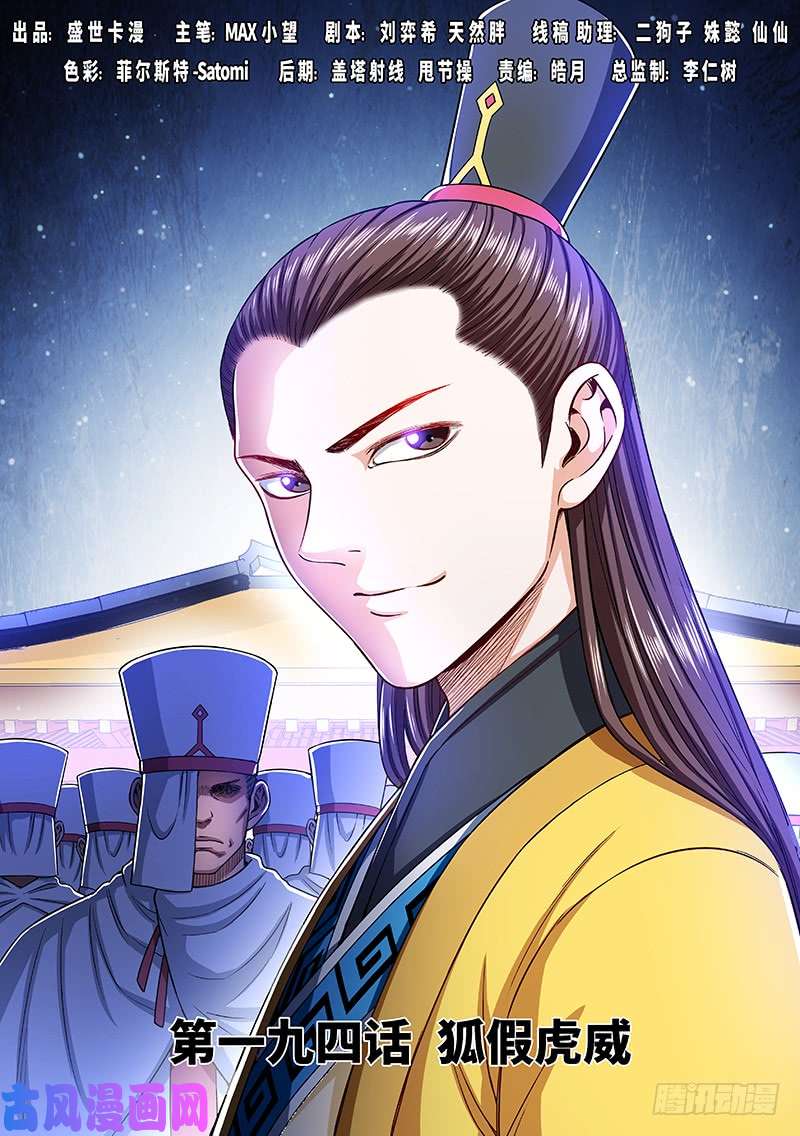 我是大神仙第一九四话·狐假虎威
