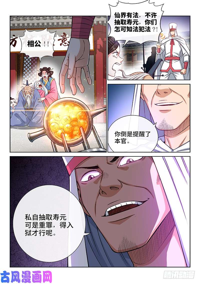 我是大神仙第一九四话·狐假虎威