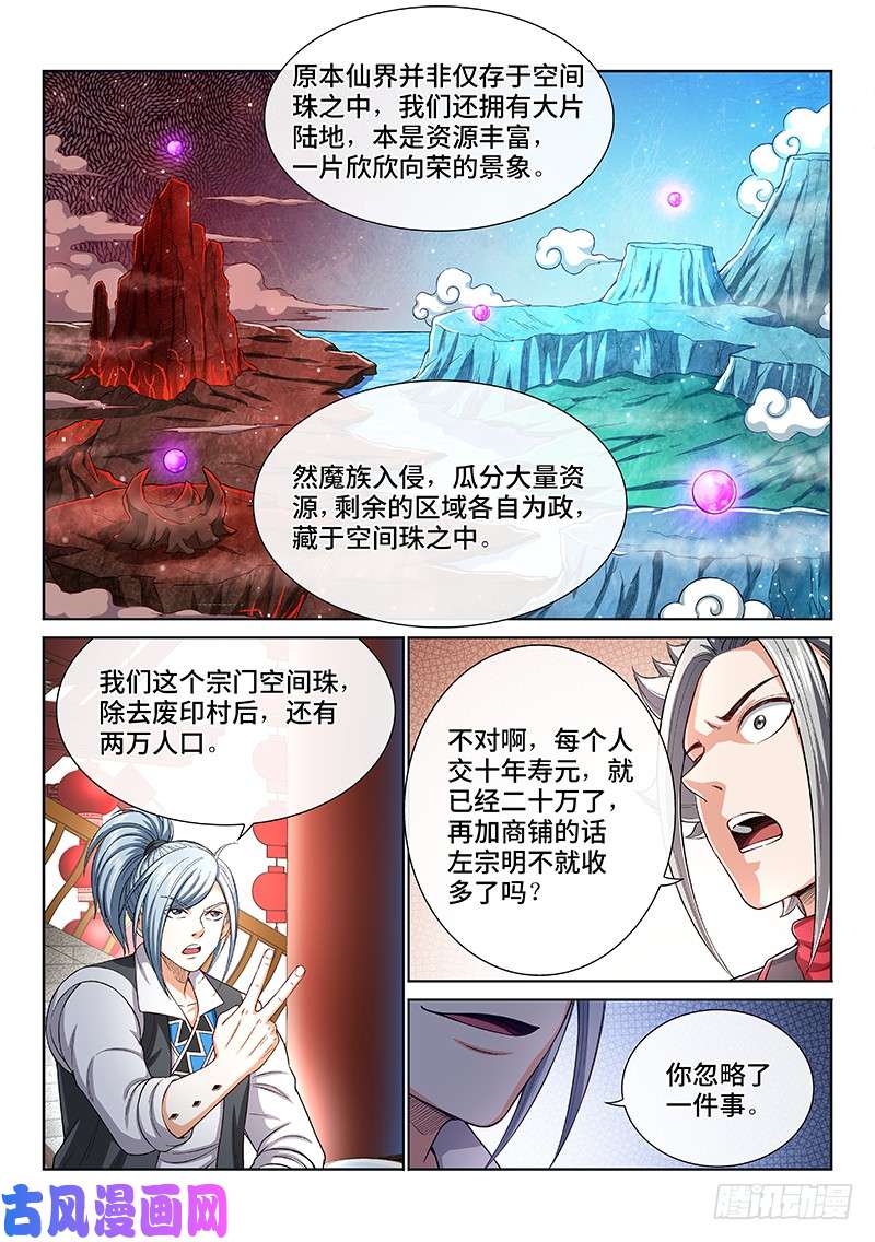 我是大神仙第一九四话·狐假虎威