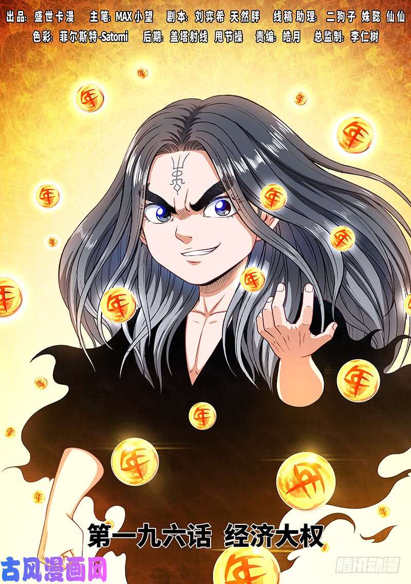 我是大神仙第一九六话·经济大权