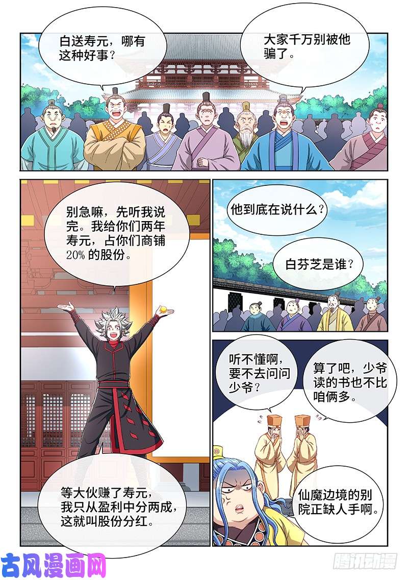 我是大神仙第一九八话·投资入股