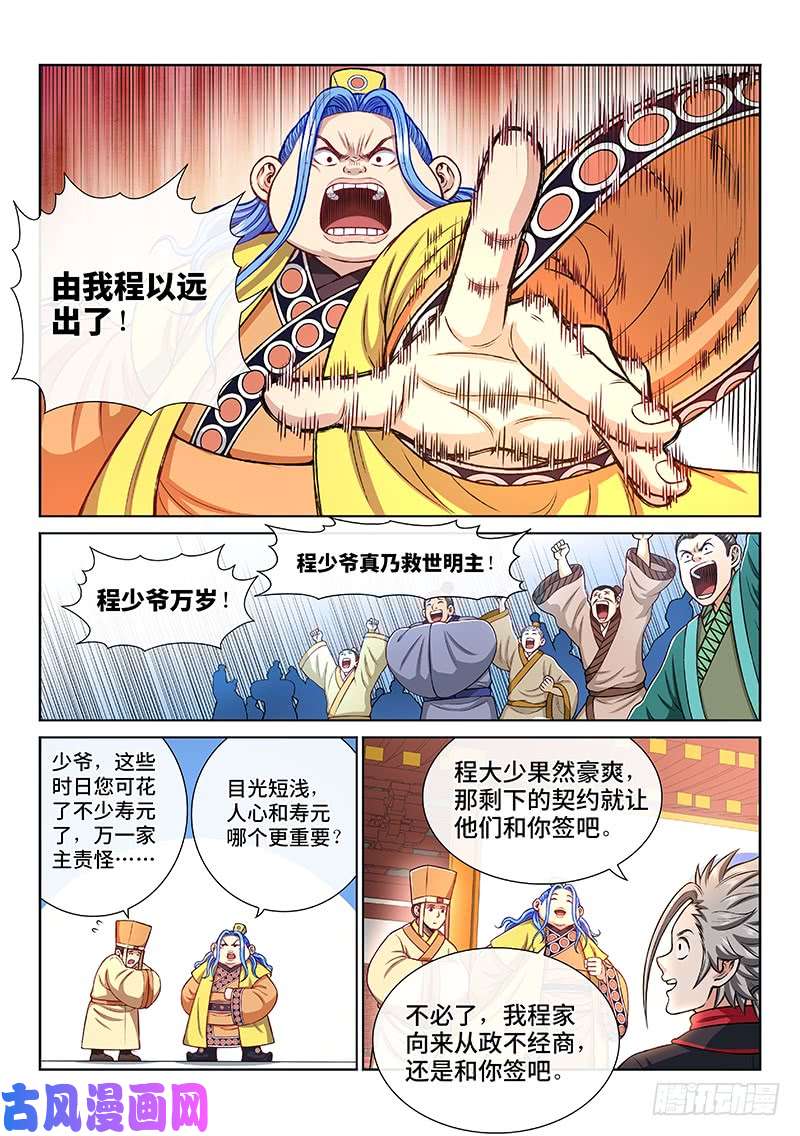 我是大神仙第一九八话·投资入股