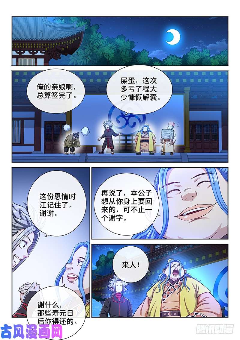 我是大神仙第一九八话·投资入股