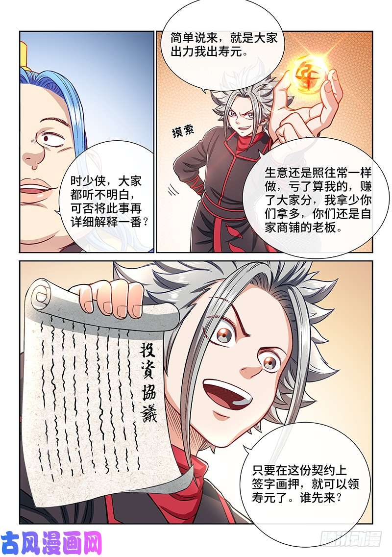 我是大神仙第一九八话·投资入股