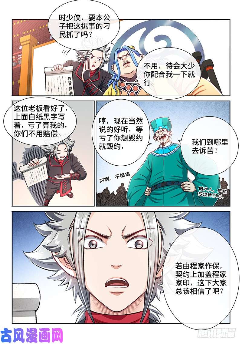 我是大神仙第一九八话·投资入股