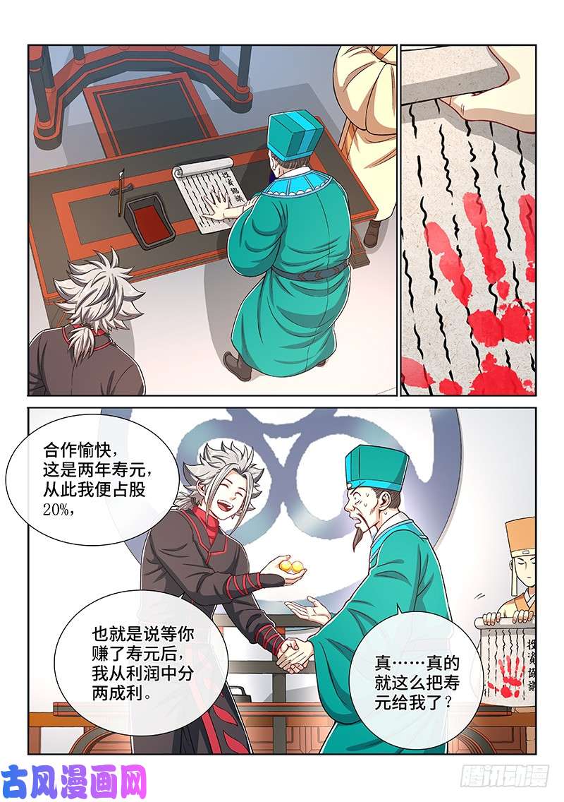 我是大神仙第一九八话·投资入股
