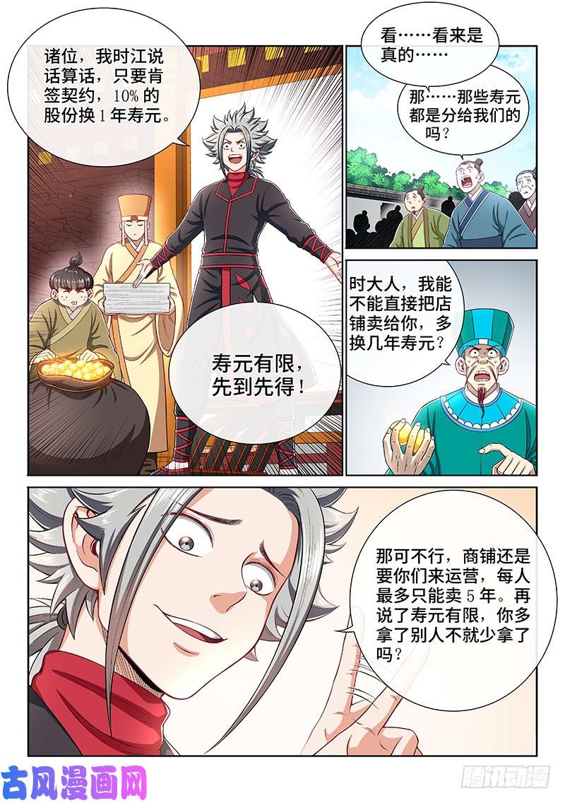 我是大神仙第一九八话·投资入股