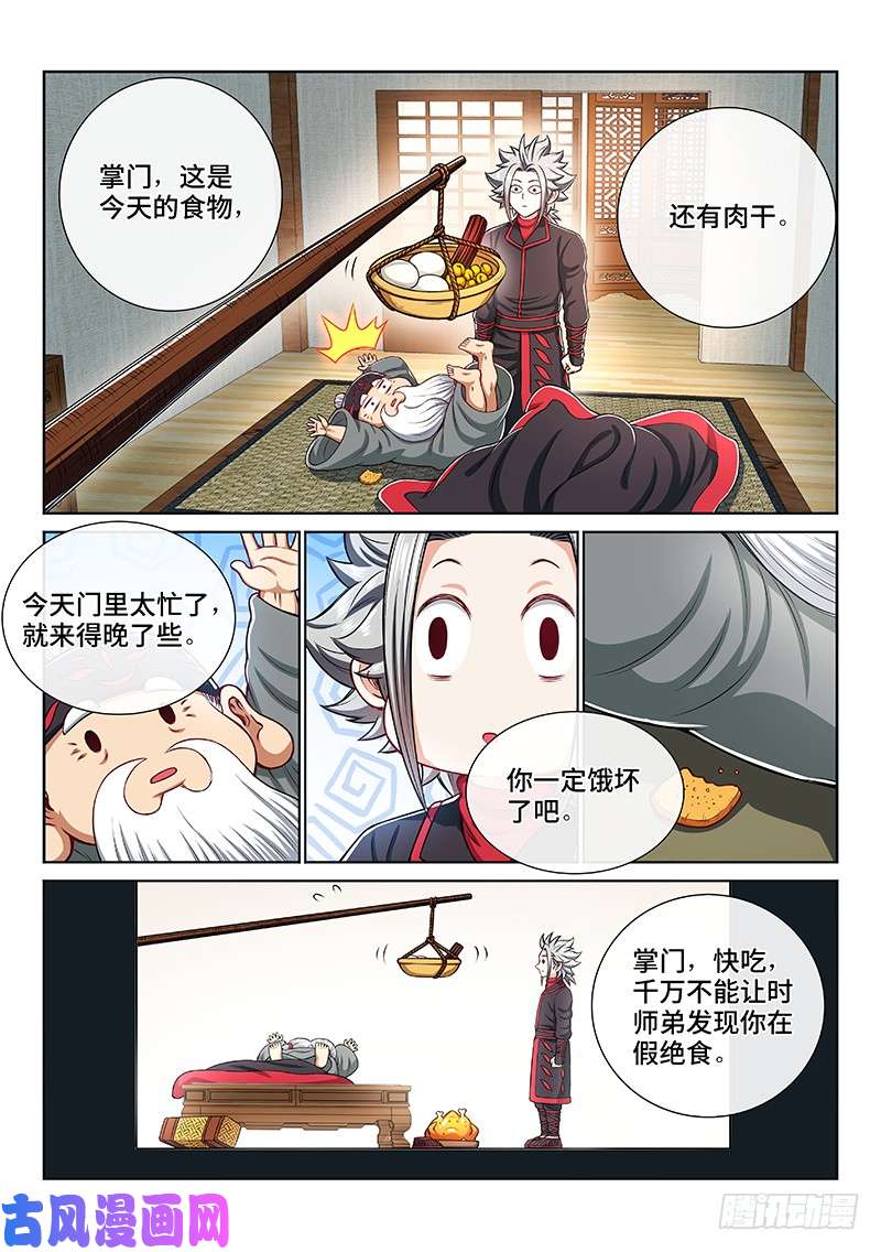 我是大神仙第一九九话·绝 食