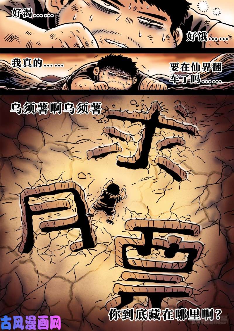 我是大神仙第一九九话·绝 食