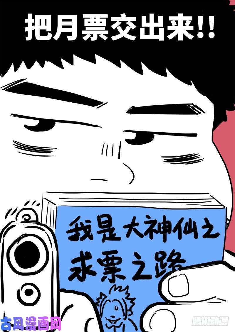 我是大神仙求月票之路·第一季