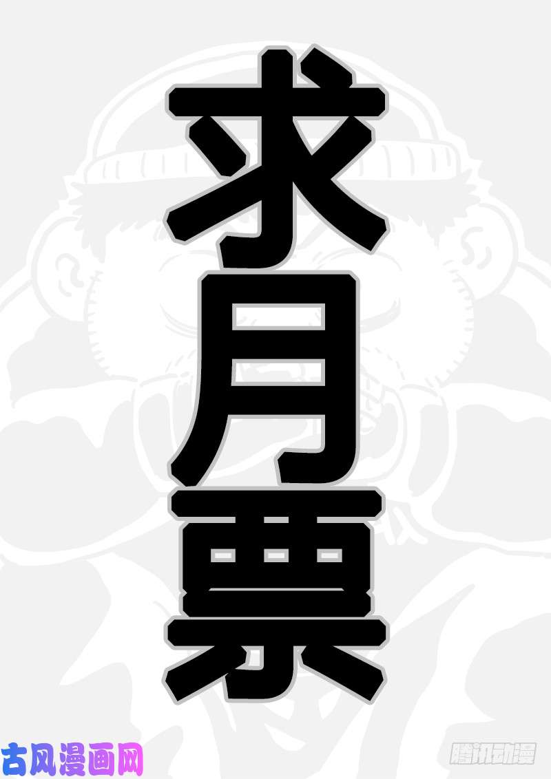 我是大神仙求月票之路·第二季
