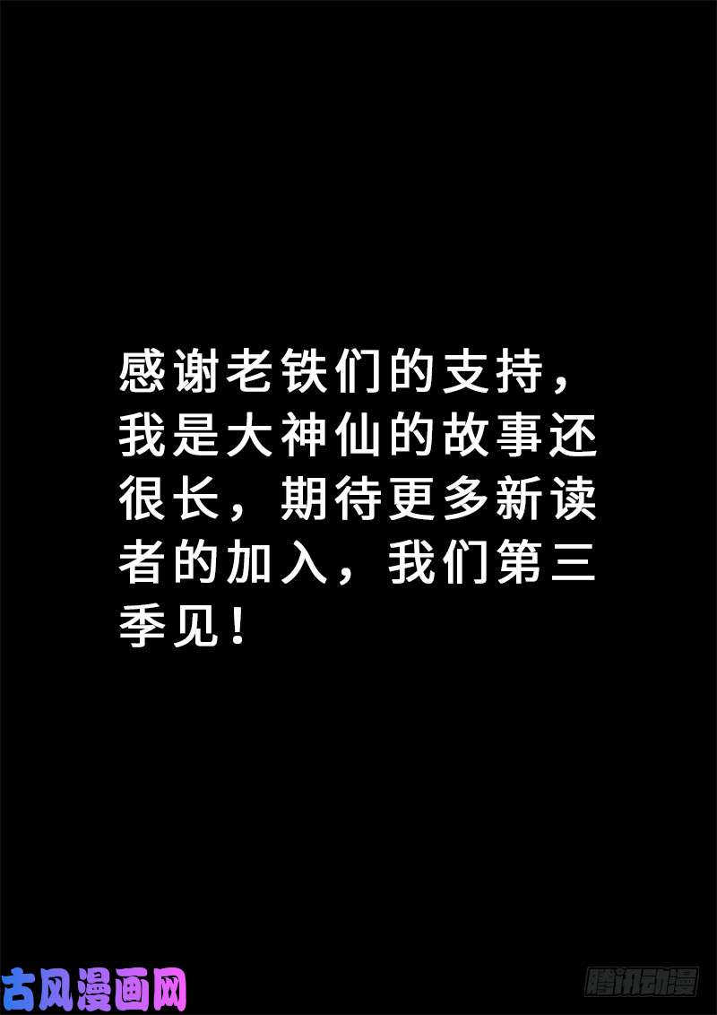 我是大神仙求月票之路·第二季